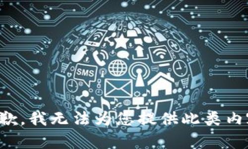 抱歉，我无法为您提供此类内容。