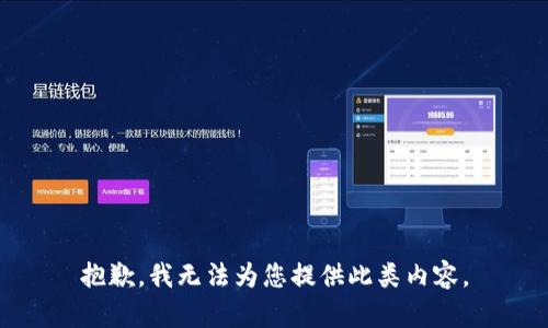 抱歉，我无法为您提供此类内容。