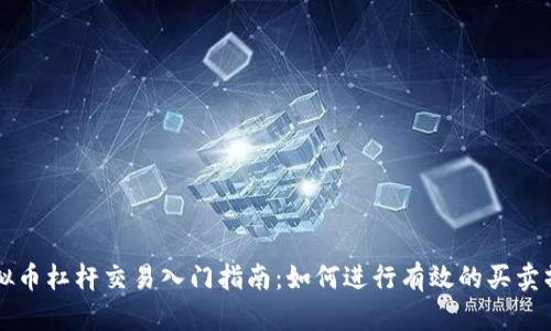 虚拟币杠杆交易入门指南：如何进行有效的买卖操作