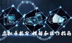 虚拟币拆分：理解和操作