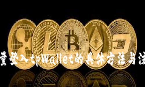 使用流量登入tpWallet的具体方法与注意事项