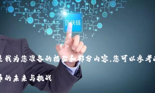 由于内容量较大，以下是我为您准备的框架和部分内容，您可以参考此结构进行细化和扩展。

深入了解以太坊：虚拟币的未来与挑战