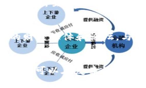   浙江省虚拟币跑分案例全解析：从风险识别到防范措施 / 

 guanjianci 虚拟币,跑分,浙江省,案例分析 /guanjianci 

引言
随着区块链技术的迅速发展，虚拟货币的热度日益增加，相关的金融犯罪活动也随之增多。尤其是在中国，尽管政府对虚拟货币的监管力度不断加大，但依然有不少投资者因贪婪与无知而陷入虚拟币跑分的漩涡中。浙江省作为中国东南沿海的重要经济省份，近几年也出现了一些虚拟币跑分案。本文将围绕浙江省的虚拟币跑分案例，进行深入分析，探讨这一现象背后的原因、应对策略以及如何识别风险。

一、虚拟币跑分的定义与特点
虚拟币跑分，通常指的是一种通过各种操控虚拟货币交易的平台或应用，不法分子利用这些平台进行资金转移、洗钱、消耗用户资金的行为。此类行为的特点主要包括：
ul
    listrong高风险性：/strong由于虚拟货币市场的波动性极大，投资用户往往在不知情的情况下被引导进行高风险投资。/li
    listrong隐蔽性：/strong通过虚拟货币的匿名特性，使得不法分子的真实身份和资金来源难以追踪。/li
    listrong利用信息不对称：/strong不法分子通常通过虚假宣传吸引投资者，很多投资者因为缺乏相关知识而上当受骗。/li
/ul

二、浙江省虚拟币跑分案件的案例分析
在浙江省，近年来出现的虚拟币跑分案件并不少，这里我们来具体分析几个典型案例：
h41. 案例一：虚拟币交易所的“洗钱”操作/h4
在2021年，浙江省某虚拟币交易所被怀疑进行资金洗钱。该交易所的交易量在短时间内暴增，很多用户在此平台进行了大量交易。在调查中，警方发现，该交易所有着复杂的资金流转体系，用户资金在短时间内迅速转移至海外账户。
最终，警方通过调查发现，该交易所员工设置了多个虚假交易记录，导致用户误以为自己的投资收益很高，实际上却是人为制造的泡沫。一旦真实资金无法支持这些虚假交易，投资者纷纷要求提现，交易所则以资金紧张为理由拒绝兑现，最终关闭平台，留下无数受害者。

h42. 案例二：社交平台的非法交易/h4
另一个较为典型的案例是一些不法分子通过社交平台进行虚拟币的非法交易。他们通过朋友圈、微信群发布虚拟币投资的“稳赚不赔”信息，吸引大量投资者加入。
这些不法分子通常会制造出虚假的投资项目，甚至伪造成功案例，以此来掩饰其资金流入的问题。当越来越多的人进场后，不法分子就会通过“跑路”方式带走所有投资者的资金。

三、如何识别虚拟币跑分的风险
识别虚拟币跑分的风险是保护自身资金安全的重要步骤。以下是一些有效的防范措施：
h41. 了解虚拟货币和区块链技术/h4
在参与虚拟币投资前，投资者需对虚拟货币的基本概念、市场动态及区块链技术有充分的了解，避免因为缺乏知识而上当受骗。

h42. 警惕高收益陷阱/h4
许多虚拟币跑分的项目都会承诺高额回报。投资者应对“不合理的高收益”保持警惕，量力而行，切不可盲目跟风。

h43. 注意参与平台的合法性/h4
在选择虚拟币交易平台时，建议选择正常运营、经过相关监管的交易所，切勿轻信匿名平台或个人渠道的交易。这些平台在发生问题时往往难以追回损失。

h44. 定期关注市场动态和政策变化/h4
虚拟货币市场起伏较大，投资者应当定期关注市场动向及国家对虚拟货币的监管政策，以便及时调整自己的投资策略。

四、可能的相关问题与解答
h41. 如何判断一个虚拟币项目的合法性？/h4
判断一个虚拟币项目的合法性，可以从以下几个方面入手：首先，确认项目是否有人团队和明显的背景，如果该项目官网无法找到团队介绍或历史资料，则需谨慎。其次，查看项目白皮书，了解其技术方案、商业模型等是否清晰合理。另外，查阅网上的评价，了解该项目的口碑和是否有历史问题。最后，关注该项目在监管机构的备案情况，合法的项目通常会有相关的合法合规证明。

h42. 投资虚拟币需关注哪些风险？/h4
投资虚拟币需关注的风险主要包括市场风险、流动性风险、技术风险与政策风险。市场风险主要表现为价格波动极大，投资者需承受价格下跌的风险。流动性风险则是指在某些情况下，投资者无法及时将虚拟币变现。技术风险体现在项目本身的技术是否可靠，例如是否存在安全漏洞。政策风险主要指国家对虚拟货币的监管政策变化，影响投资者的投资计划。

h43. 如何有效维权与维持自身利益？/h4
在虚拟币投资中维权是一件复杂而困难的事情。首先，受害者应收集证据，包括投资记录、聊天记录等，并及时向公安机关报案。其次，投资者还可以通过法律途径维护自身利益，例如起诉相关责任人。虽然由于虚拟货币的特点，维权难度大，但多个受害者联名行动往往能够增强维权效果。最后，参与有信誉的法律援助团队也可以提高维权的成功率。

h44. 如何提升虚拟币投资的知识与技能？/h4
提升虚拟币投资的知识与技能，可以通过多种途径：首先，可以阅读相关书籍和资料，系统性了解虚拟货币的知识；其次，参加相关的培训和讲座，向行业专家学习经验。第三，可以关注一些专业的财经媒体和论坛，与其他投资者进行交流，增加对市场的认识。最后，通过模拟交易等方式进行实践，积累经验。在提升自身知识水平后，自然能够更好地规避投资中的风险。

总结
随着虚拟货币市场的不断发展，相关的风险和陷阱也在增加。浙江省的虚拟币跑分案例为我们敲响了警钟，提醒我们在投资时必须保持警惕，增强风险识别能力。通过学习相关知识与技能，投资者可以在复杂的市场环境中更好地维护自身的权益。希望投资者在未来的虚拟币投资中，始终保持理性，做到科学投资，助力自身财富的稳健增长。