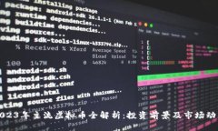 2023年主流虚拟币全解析：
