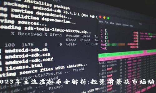 2023年主流虚拟币全解析：投资前景及市场动态