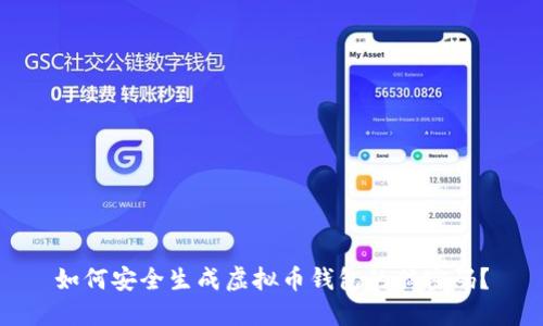如何安全生成虚拟币钱包的脑密码？