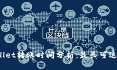 tpWallet转账时间分析：最长可达多少？