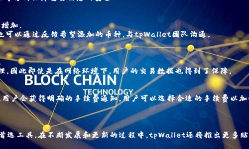   tpWallet最新动态与使用指南 / 
 guanjianci tpWallet, 加密钱包, 数字资产, 安全存储 /guanjianci 

引言
在数字货币的迅猛发展中，钱包的选择显得尤为重要。tpWallet作为一款新兴的加密数字资产存储工具，以其独特的设计和强大的功能，受到越来越多用户的关注。本文将详细介绍tpWallet的最新动态、功能、使用指南以及安全性，并围绕其用户体验探讨几个相关问题。

tpWallet的最新动态
tpWallet近期发布了多个重要的功能更新和安全增强。这些更新旨在提升用户体验和安全性，同时扩展其功能，从而满足多样化的用户需求。
首先，tpWallet完成了与多种主流区块链的兼容性更新，包括以太坊（Ethereum）、比特币（Bitcoin）以及其他许多ERC20代币。用户现在可以在一个平台上管理多种数字资产，极大地方便了资产的跨链转移。
其次，为了提升安全性能，tpWallet引入了生物识别技术，用户可以通过指纹或面部识别快速、安全地访问自己的钱包。此外，tpWallet还支持磋商交易功能，增加了用户与其他用户之间直接交易的安全性。

tpWallet的主要功能
tpWallet结合了多个功能，为用户提供了一站式的数字货币管理解决方案。
ul
  listrong多币种支持：/strongtpWallet支持多种数字资产，包括但不限于比特币、以太坊和各种ERC20代币。用户可以在同一界面下查看和管理所有数字资产，大大提高了使用便捷性。/li
  listrong安全性：/strongtpWallet采取多种安全措施，确保用户资产安全。钱包采用加密技术保护私钥，并且未授权的访问会被立即报警。此外，钱包还提供了备份和恢复功能，防止因设备丢失而导致的资产损失。/li
  listrong直观的用户界面：/strongtpWallet设计了用户友好的界面，从新手到老手都能轻松上手。用户可以轻松地进行发送、接收和交易操作，而不需要复杂的步骤。/li
  listrong社区和技术支持：/strongtpWallet建立了活跃的用户社区，用户可以在其中寻求帮助，分享经验。此外，官方团队也提供了技术支持，及时处理用户的问题和反馈。/li
/ul

如何使用tpWallet
为了让用户更好地使用tpWallet，这里提供一个简明的使用指南。
ol
  listrong下载与安装：/strong用户可以通过官方网站或各大应用商店下载最新版本的tpWallet。安装相对简单，用户只需按照提示进行操作即可。/li
  listrong创建钱包：/strong首次使用时，用户需创建一个新的钱包。创建过程中，系统会生成一组独特的助记词，请务必妥善保管，以免遗失。/li
  listrong添加资产：/strong在创建成功后，用户可以根据自己的需求添加不同的资产。tpWallet会提供各大主流币种的支持，通过简单的操作即可将资产导入到钱包中。/li
  listrong发送与接收：/strong发送资产时，用户只需输入对方的钱包地址和金额进行确认即可；接收时，只需提供给对方自己的钱包地址。/li
/ol

tpWallet的安全性分析
安全性始终是用户选择加密钱包的首要考虑因素。tpWallet在这方面表现突出。
首先，tpWallet采用端到端加密技术，用户的私钥仅存储在移动设备上，不会上传至云端，这样避免了黑客通过网络攻击获取用户的资产。
其次，tpWallet支持多重签名功能，用户在进行大额交易时，需要经过多重验证，从而提高了交易的安全性。
此外，tpWallet还定期更新安全协议，采用最新的加密算法，保证用户的资产在不断变化的市场环境中仍能保持安全。

常见问题解答
在使用tpWallet时，用户可能会遇到一些常见问题，以下是针对四个潜在问题的详细解答。

1. 如何找回丢失的tpWallet?
如果用户丢失了对tpWallet的访问，有几个步骤可以尝试进行找回。
首先，重要的是确保用户在创建钱包时记录并妥善保存了助记词。助记词是恢复钱包访问的唯一凭证。用户只需要安装tpWallet并选择“恢复钱包”选项，输入助记词，即可恢复钱包。
如果用户未能找到助记词，则无法找回钱包，建议定期备份钱包信息并保留在安全的位置。此外，用户还可以使用云备份等方式保障重要信息的安全

2. tpWallet支持多少种数字货币？
tpWallet目前支持多种主流数字货币，包括比特币、以太坊以及其他ERC20代币。具体支持的币种数量会随着更新不断增加。
为了提供更好的用户体验，tpWallet每个月都在增加新的币种支持，用户可以关注官方公告获取最新信息。同时，用户也可以通过反馈希望添加的币种，与tpWallet团队沟通。

3. 使用tpWallet交易的安全性如何？
tpWallet的交易安全性非常高，特别是在进行大额交易的情况下，用户能够通过多重签名等安全措施增加交易的安全。
tpWallet在发起交易前，会提示用户确认各项细节，确保交易信息的正确性。此外，tpWallet的交易信息均经过加密处理，因此即使是在网络环境下，用户的交易数据也得到了保障。

4. tpWallet的手续费是多少？
tpWallet交易的手续费相对较低。具体费用取决于不同币种的交易情况以及区块链网络的拥堵程度。在交易发起之前，用户会获得明确的手续费通知，用户可以选择合适的手续费以加快交易速度。
用户也可以自定义手续费，根据自己的需求选择是否愿意支付更高的手续费以实现更快的确认速度。

结论
tpWallet作为一款可靠的加密数字资产钱包，凭借其出色的功能设计和强大的安全性，已经成为用户管理数字资产的首选工具。在不断发展和更新的过程中，tpWallet还将推出更多贴合用户需求的功能和服务。无论是新手还是经验丰富的数字货币投资者，都能在tpWallet上找到适合自己的解决方案。
