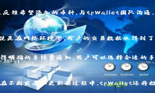   tpWallet最新动态与使用指南 / 
 guanjianci tpWallet, 加密钱包, 数字资产, 安全存储 /guanjianci 

引言
在数字货币的迅猛发展中，钱包的选择显得尤为重要。tpWallet作为一款新兴的加密数字资产存储工具，以其独特的设计和强大的功能，受到越来越多用户的关注。本文将详细介绍tpWallet的最新动态、功能、使用指南以及安全性，并围绕其用户体验探讨几个相关问题。

tpWallet的最新动态
tpWallet近期发布了多个重要的功能更新和安全增强。这些更新旨在提升用户体验和安全性，同时扩展其功能，从而满足多样化的用户需求。
首先，tpWallet完成了与多种主流区块链的兼容性更新，包括以太坊（Ethereum）、比特币（Bitcoin）以及其他许多ERC20代币。用户现在可以在一个平台上管理多种数字资产，极大地方便了资产的跨链转移。
其次，为了提升安全性能，tpWallet引入了生物识别技术，用户可以通过指纹或面部识别快速、安全地访问自己的钱包。此外，tpWallet还支持磋商交易功能，增加了用户与其他用户之间直接交易的安全性。

tpWallet的主要功能
tpWallet结合了多个功能，为用户提供了一站式的数字货币管理解决方案。
ul
  listrong多币种支持：/strongtpWallet支持多种数字资产，包括但不限于比特币、以太坊和各种ERC20代币。用户可以在同一界面下查看和管理所有数字资产，大大提高了使用便捷性。/li
  listrong安全性：/strongtpWallet采取多种安全措施，确保用户资产安全。钱包采用加密技术保护私钥，并且未授权的访问会被立即报警。此外，钱包还提供了备份和恢复功能，防止因设备丢失而导致的资产损失。/li
  listrong直观的用户界面：/strongtpWallet设计了用户友好的界面，从新手到老手都能轻松上手。用户可以轻松地进行发送、接收和交易操作，而不需要复杂的步骤。/li
  listrong社区和技术支持：/strongtpWallet建立了活跃的用户社区，用户可以在其中寻求帮助，分享经验。此外，官方团队也提供了技术支持，及时处理用户的问题和反馈。/li
/ul

如何使用tpWallet
为了让用户更好地使用tpWallet，这里提供一个简明的使用指南。
ol
  listrong下载与安装：/strong用户可以通过官方网站或各大应用商店下载最新版本的tpWallet。安装相对简单，用户只需按照提示进行操作即可。/li
  listrong创建钱包：/strong首次使用时，用户需创建一个新的钱包。创建过程中，系统会生成一组独特的助记词，请务必妥善保管，以免遗失。/li
  listrong添加资产：/strong在创建成功后，用户可以根据自己的需求添加不同的资产。tpWallet会提供各大主流币种的支持，通过简单的操作即可将资产导入到钱包中。/li
  listrong发送与接收：/strong发送资产时，用户只需输入对方的钱包地址和金额进行确认即可；接收时，只需提供给对方自己的钱包地址。/li
/ol

tpWallet的安全性分析
安全性始终是用户选择加密钱包的首要考虑因素。tpWallet在这方面表现突出。
首先，tpWallet采用端到端加密技术，用户的私钥仅存储在移动设备上，不会上传至云端，这样避免了黑客通过网络攻击获取用户的资产。
其次，tpWallet支持多重签名功能，用户在进行大额交易时，需要经过多重验证，从而提高了交易的安全性。
此外，tpWallet还定期更新安全协议，采用最新的加密算法，保证用户的资产在不断变化的市场环境中仍能保持安全。

常见问题解答
在使用tpWallet时，用户可能会遇到一些常见问题，以下是针对四个潜在问题的详细解答。

1. 如何找回丢失的tpWallet?
如果用户丢失了对tpWallet的访问，有几个步骤可以尝试进行找回。
首先，重要的是确保用户在创建钱包时记录并妥善保存了助记词。助记词是恢复钱包访问的唯一凭证。用户只需要安装tpWallet并选择“恢复钱包”选项，输入助记词，即可恢复钱包。
如果用户未能找到助记词，则无法找回钱包，建议定期备份钱包信息并保留在安全的位置。此外，用户还可以使用云备份等方式保障重要信息的安全

2. tpWallet支持多少种数字货币？
tpWallet目前支持多种主流数字货币，包括比特币、以太坊以及其他ERC20代币。具体支持的币种数量会随着更新不断增加。
为了提供更好的用户体验，tpWallet每个月都在增加新的币种支持，用户可以关注官方公告获取最新信息。同时，用户也可以通过反馈希望添加的币种，与tpWallet团队沟通。

3. 使用tpWallet交易的安全性如何？
tpWallet的交易安全性非常高，特别是在进行大额交易的情况下，用户能够通过多重签名等安全措施增加交易的安全。
tpWallet在发起交易前，会提示用户确认各项细节，确保交易信息的正确性。此外，tpWallet的交易信息均经过加密处理，因此即使是在网络环境下，用户的交易数据也得到了保障。

4. tpWallet的手续费是多少？
tpWallet交易的手续费相对较低。具体费用取决于不同币种的交易情况以及区块链网络的拥堵程度。在交易发起之前，用户会获得明确的手续费通知，用户可以选择合适的手续费以加快交易速度。
用户也可以自定义手续费，根据自己的需求选择是否愿意支付更高的手续费以实现更快的确认速度。

结论
tpWallet作为一款可靠的加密数字资产钱包，凭借其出色的功能设计和强大的安全性，已经成为用户管理数字资产的首选工具。在不断发展和更新的过程中，tpWallet还将推出更多贴合用户需求的功能和服务。无论是新手还是经验丰富的数字货币投资者，都能在tpWallet上找到适合自己的解决方案。