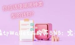 如何在tpWallet上购买BNB: 完