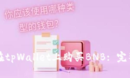 如何在tpWallet上购买BNB: 完整指南
