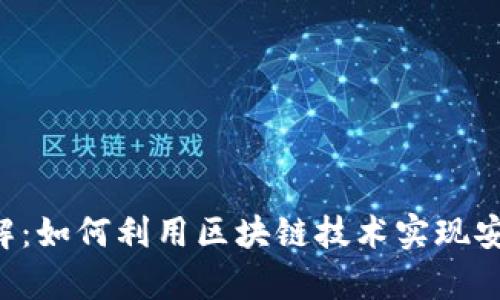 tpWallet 代币发行详解：如何利用区块链技术实现安全快捷的数字资产管理