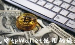 ht钱包中tpWallet使用的通道
