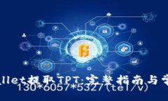如何从tpWallet提取TPT：完整