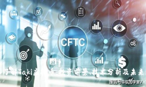 深入了解Taki虚拟币：投资前景、技术分析及未来发展