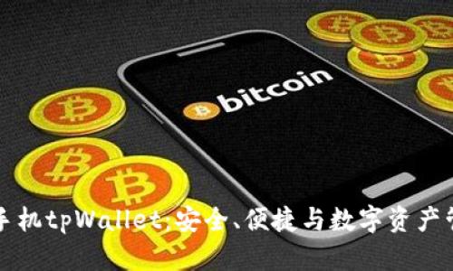 全面解析手机tpWallet：安全、便捷与数字资产管理的未来