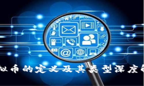 虚拟币的定义及其类型深度解析