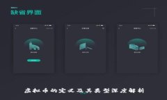 虚拟币的定义及其类型深