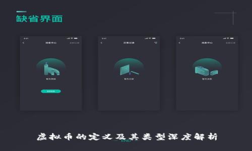 虚拟币的定义及其类型深度解析