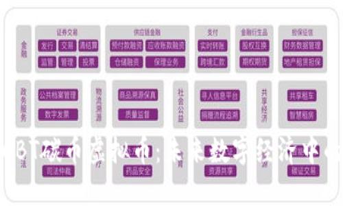 深入解析CBT碳币虚拟币：未来数字经济中的环保先锋