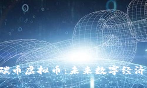 深入解析CBT碳币虚拟币：未来数字经济中的环保先锋