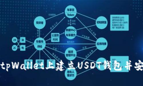 如何在tpWallet上建立USDT钱包并安全管理