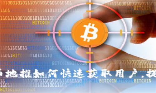 2023年虚拟币地推如何快速获取用户，提升项目曝光率