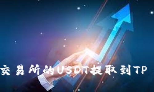 如何将交易所的USDT提取到TP Wallet
