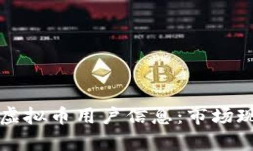 如何安全购买虚拟币用户信息：市场现状与风险解析