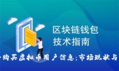 如何安全购买虚拟币用户