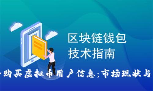如何安全购买虚拟币用户信息：市场现状与风险解析