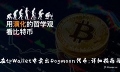 如何在tpWallet中卖出Dogmo