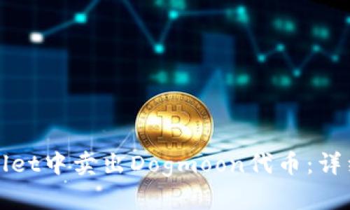 如何在tpWallet中卖出Dogmoon代币：详细指南与技巧