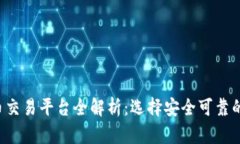 2022年最佳虚拟币交易平台