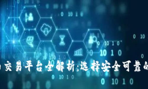 2022年最佳虚拟币交易平台全解析：选择安全可靠的渠道投资数字货币