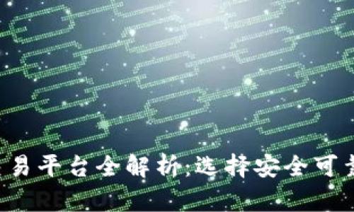 2022年最佳虚拟币交易平台全解析：选择安全可靠的渠道投资数字货币