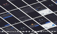 如何在tpWallet上将数字资产