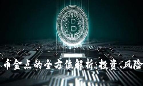 虚拟币币金点的全方位解析：投资、风险与前景