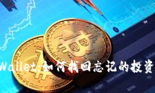 tpWallet：如何找回忘记的投资项目