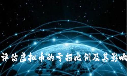 如何评估虚拟币的亏损比例及其影响因素
