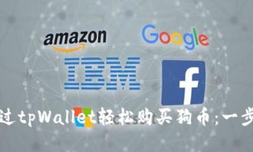 如何通过tpWallet轻松购买狗币：一步步指南