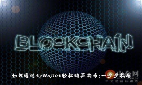 如何通过tpWallet轻松购买狗币：一步步指南