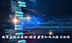 揭露虚拟币真相：投资者