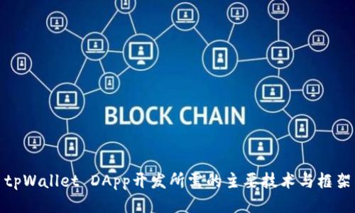 tpWallet DApp开发所需的主要技术与框架
