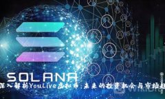 : 深入解析YouLive虚拟币：