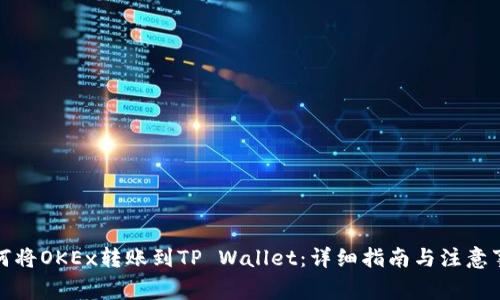 如何将OKEx转账到TP Wallet：详细指南与注意事项