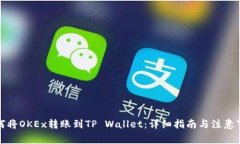 如何将OKEx转账到TP Wallet：