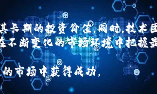 jiaoti如何投资和交易SKIN虚拟币：全面指南/jiaoti
SKIN虚拟币, 投资, 交易, 加密货币/guanjianci

SKIN虚拟币概述
SKIN虚拟币是一种新的加密货币，旨在为游戏玩家和数字商品交易者提供一个安全、透明且高效的支付解决方案。随着区块链技术的发展，越来越多的游戏和应用开始采用虚拟货币作为他们的主要经济体系。SKIN虚拟币作为一种新兴的数字资产，承载着丰富的潜力。其独特的市场定位使其在众多的加密货币中脱颖而出，不仅因为其技术的先进性，还因为它为玩家提供了真实的价值回报。

SKIN虚拟币的技术基础
SKIN虚拟币较其他加密货币具有技术优势，依赖于先进的区块链技术。该技术确保每一笔交易的透明性和不可篡改性，为用户提供了更高的安全性。其网络的去中心化特性避免了传统金融系统中的许多问题，如信息不对称、第三方干扰等。
为了支持SKIN虚拟币的交易，其团队开发了一套高效的共识算法，使得网络即便在高负荷情况下仍能保持快速且低手续费的交易体验。同时，可以通过智能合约技术使得用户在进行交易时，可以依据事先设定的规则来自动化执行操作。这种机制为用户提供了更多的便利性，并降低了人为错误的可能性。

如何投资SKIN虚拟币
投资SKIN虚拟币并非仅仅是购买并持有，它需要用户有透彻的市场分析能力和投资策略。首先，建议用户对当前市场形势进行全面分析，关注市场动态以及用户的需求。其次，用户需要选择一个可靠的加密货币交易平台，确保交易的安全性与便捷性。
在决定购买SKIN虚拟币之前，做好市场调研是至关重要的。可以通过查阅相关的市场分析报告、社区讨论以及价格趋势来帮助决策。此外，设定合适的预算和风险承受阈值也是投资成功的关键。

SKIN虚拟币的交易策略
进行SKIN虚拟币交易时，用户可采用多种策略来最大化收益。常见的交易策略包括长期投资、短期交易和套利等。长期投资适合那些信心十足的投资者，而短期交易则需要用户具备较强的市场敏感度和快速反应能力。
对于套利策略，用户可以利用市场上不同交易所的价格差异进行盈利。套利交易通常需要快速反应，以及充足的市场数据支持，因此建议投资者在使用此策略前进行充分学习和实践。

SKIN虚拟币的风险与机遇
尽管SKIN虚拟币具有很大的投资潜力，但用户在投资前也需充分理解其中的风险。加密货币市场的波动性极大，价格的急剧变化常常让投资者措手不及。市场监管的不确定性也可能影响到虚拟货币的流通及使用。
然而，SKIN虚拟币的机遇同样明显。随着区块链技术的普及和游戏产业的发展，SKIN虚拟币的应用场景也在不断扩展，带来新的投资机会。结合自身的风险偏好与市场策略，用户可以从中寻求最佳的投资方案。

可能相关问题 1：SKIN虚拟币的未来趋势如何？
SKIN虚拟币作为一种新兴的数字货币，尽管目前仍处于发展阶段，但从整体市场趋势来看，其潜在的使用价值和市场接受度正在逐步提高。首先，随着区块链技术的脱颖而出，越来越多的行业开始意识到它的潜力，尤其是在游戏领域，虚拟货币的使用场景不断被拓宽。
投资者须密切关注市场的变化，尤其是技术的发展和用户的需求变化。这是预测SKIN虚拟币未来走势的重要基础。同时，用户也应重视社区的建设和用户基础的增长，因为它们直接影响SKIN虚拟币的流通和接受程度。

可能相关问题 2：SKIN虚拟币的安全性如何？
安全性是SKIN虚拟币赢得用户信任的重要因素之一。该虚拟币利用了先进的加密技术，确保资产的安全存储和交易。每一笔交易均记录在去中心化的区块链上，防止数据篡改和交易欺诈。此外，用户在进行交易时，也应采取必要的安全措施，如使用强密码和启用双重认证等。
虽然SKIN虚拟币本身提供了技术保障，但用户也需承担一定风险，尤其是在选择交易平台时，一定要选择那些已获得信誉且经过严格监管的平台。了解平台的安全措施和历史背景也是确保资产安全的重要步骤。

可能相关问题 3：SKIN虚拟币与其他虚拟币的对比优势在哪里？
SKIN虚拟币具有多重优势，使其在众多的虚拟币中脱颖而出。首先，SKIN针对游戏市场的独特设计使其拥有特定用户群体。这种针对性是许多其他虚拟币所不具备的。此外，其高效的交易算法使得用户可以享受到更快的交易体验和低额的手续费。相比之下，很多较为成熟的虚拟币在这方面则显得力不从心。
其次，SKIN虚拟币的社区活跃度也为其发展提供了良好的条件。活跃的社区不仅可以促进用户之间的交流，还能推动技术更新与完善，从而增强整个生态系统的稳定性和吸引力。

可能相关问题 4：如何评估SKIN虚拟币的投资价值？
评估SKIN虚拟币的投资价值需要综合考虑市场的多种因素，包括市场需求、技术基础、竞争环境及团队的执行力等。首先，用户应关注SKIN的市场定位和应用前景，这将直接影响到其长期的投资价值。同时，技术团队的背景、项目进展和社区反馈也是判断SKIN未来发展的重要依据。
此外，用户还需关注全球及地方政策对加密货币的监管影响。这些政策变化将可能直接影响SKIN虚拟币的流通与交易。因此，投资者建议定期跟踪市场动向，调整投资策略，以确保在不断变化的市场环境中把握最佳机会。

以上是关于SKIN虚拟币的全面介绍、相关问题的深入解答和分析。在这个充满变数的虚拟货币市场中，投资者需时刻保持敏锐的市场洞察力，结合科学的投资策略，以便在瞬息万变的市场中获得成功。