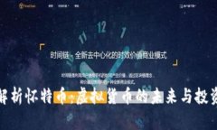 深入解析怀特币：虚拟货