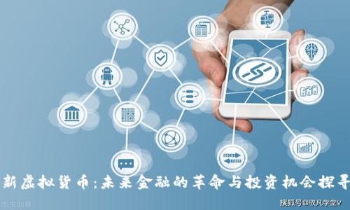 新虚拟货币：未来金融的革命与投资机会探寻